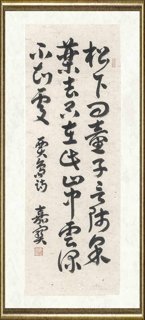 崔嘉宝_贾岛寻隐者不遇 松下问童子